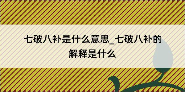 七破八补是什么意思_七破八补的解释是什么