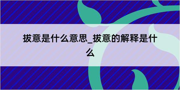 拔意是什么意思_拔意的解释是什么