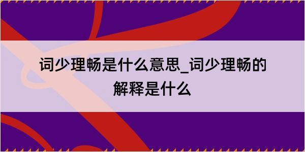 词少理畅是什么意思_词少理畅的解释是什么