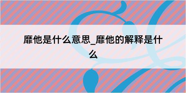 靡他是什么意思_靡他的解释是什么