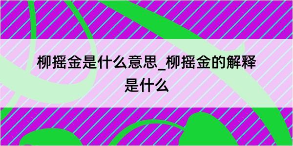 柳摇金是什么意思_柳摇金的解释是什么