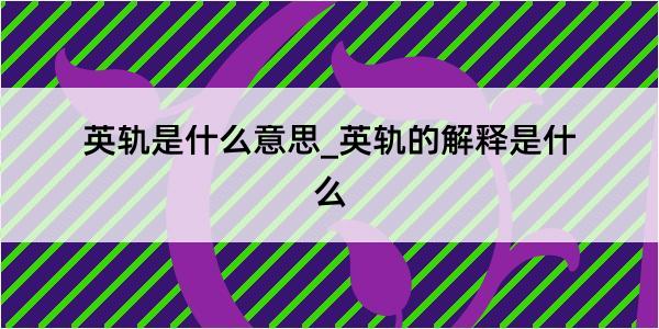 英轨是什么意思_英轨的解释是什么