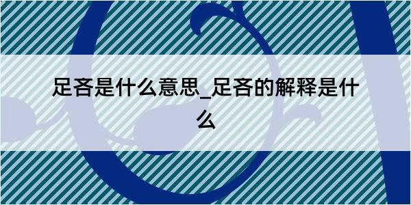 足吝是什么意思_足吝的解释是什么