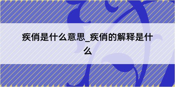 疾俏是什么意思_疾俏的解释是什么