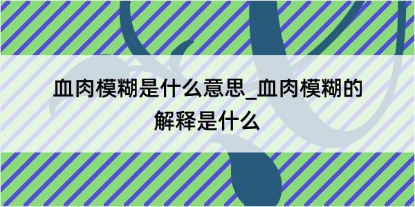 血肉模糊是什么意思_血肉模糊的解释是什么