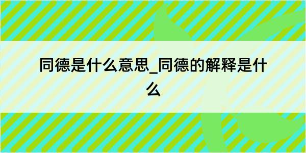 同德是什么意思_同德的解释是什么