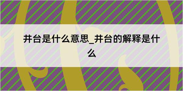 井台是什么意思_井台的解释是什么