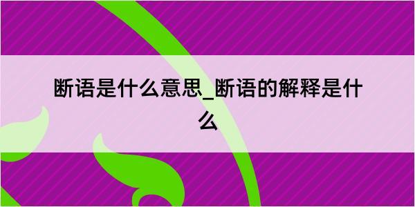 断语是什么意思_断语的解释是什么