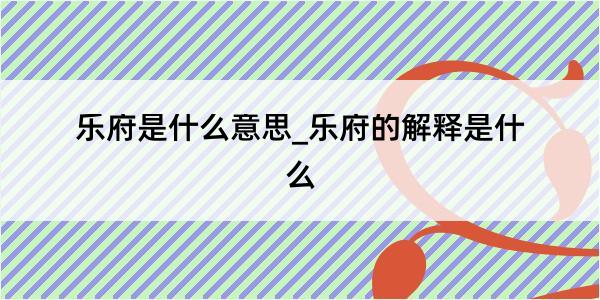 乐府是什么意思_乐府的解释是什么