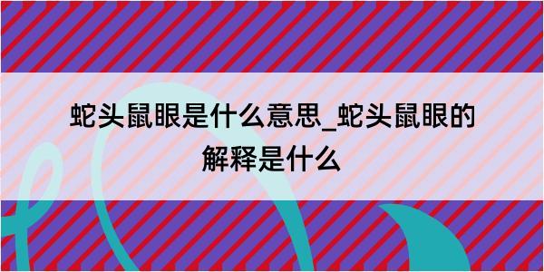 蛇头鼠眼是什么意思_蛇头鼠眼的解释是什么