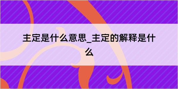 主定是什么意思_主定的解释是什么