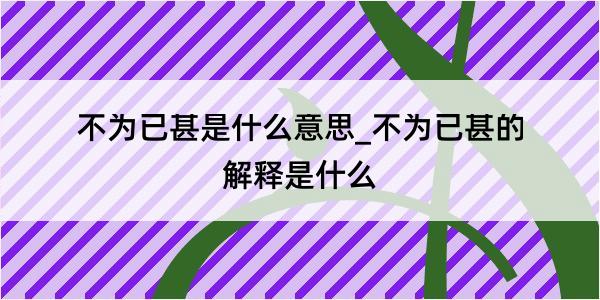 不为已甚是什么意思_不为已甚的解释是什么