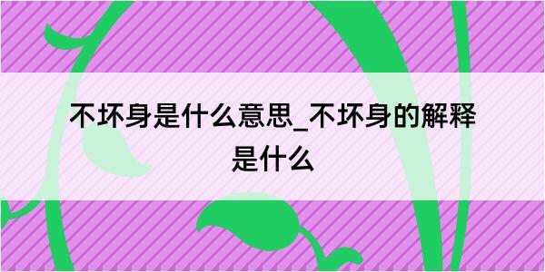 不坏身是什么意思_不坏身的解释是什么