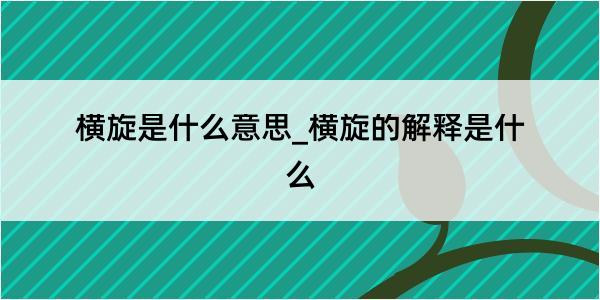 横旋是什么意思_横旋的解释是什么