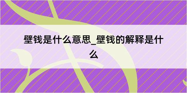 壁钱是什么意思_壁钱的解释是什么