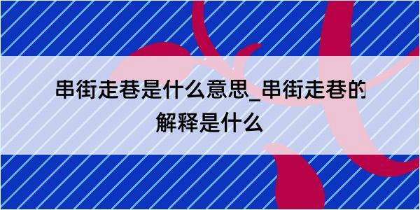 串街走巷是什么意思_串街走巷的解释是什么