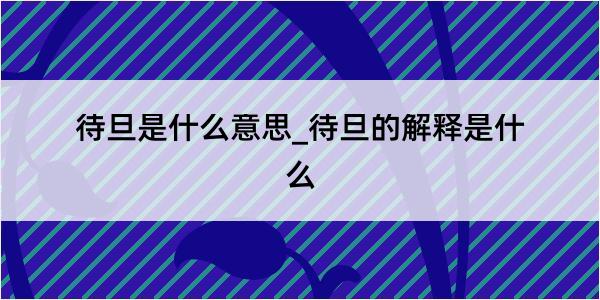 待旦是什么意思_待旦的解释是什么