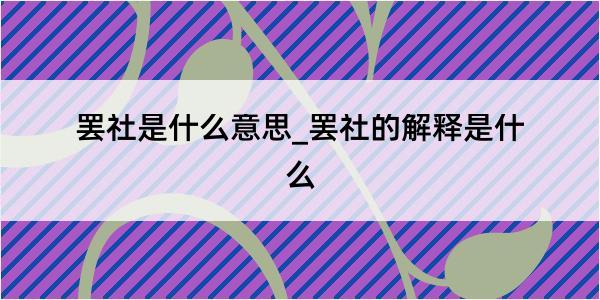 罢社是什么意思_罢社的解释是什么