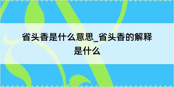 省头香是什么意思_省头香的解释是什么