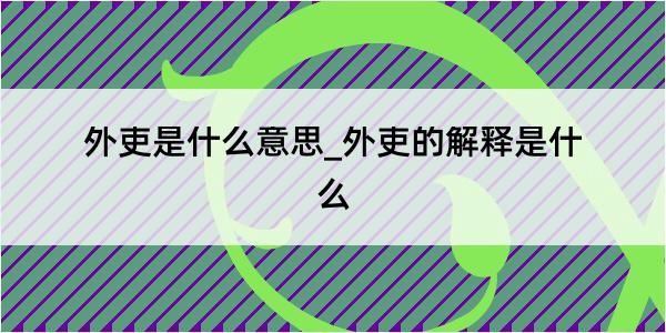 外吏是什么意思_外吏的解释是什么