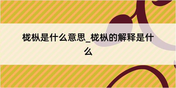 栊枞是什么意思_栊枞的解释是什么