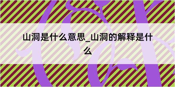 山洞是什么意思_山洞的解释是什么