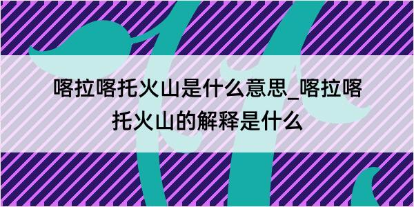 喀拉喀托火山是什么意思_喀拉喀托火山的解释是什么