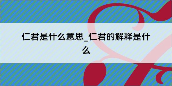 仁君是什么意思_仁君的解释是什么