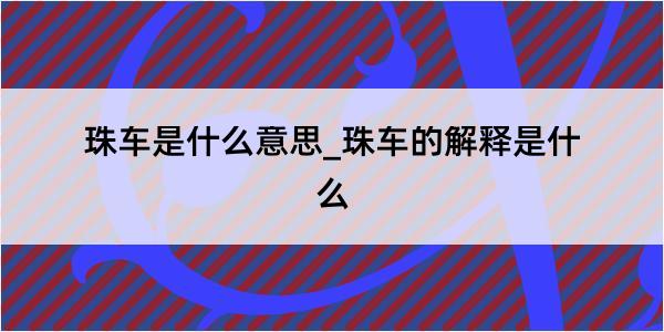 珠车是什么意思_珠车的解释是什么