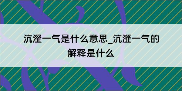 沆瀣一气是什么意思_沆瀣一气的解释是什么