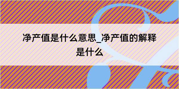 净产值是什么意思_净产值的解释是什么