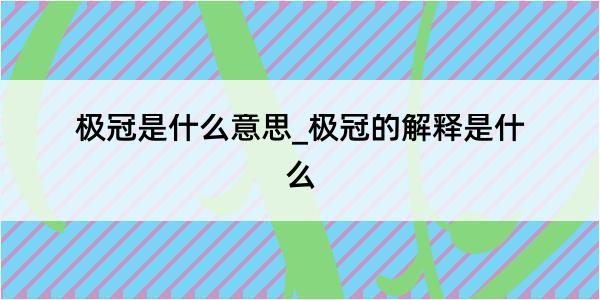 极冠是什么意思_极冠的解释是什么