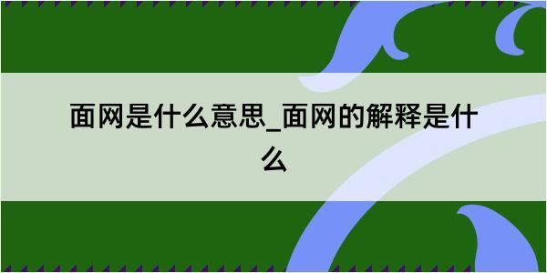 面网是什么意思_面网的解释是什么