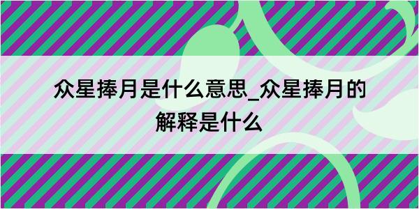 众星捧月是什么意思_众星捧月的解释是什么