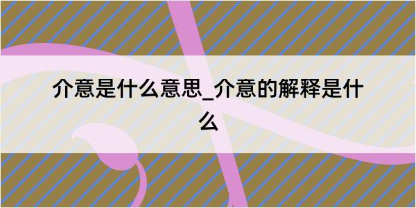 介意是什么意思_介意的解释是什么