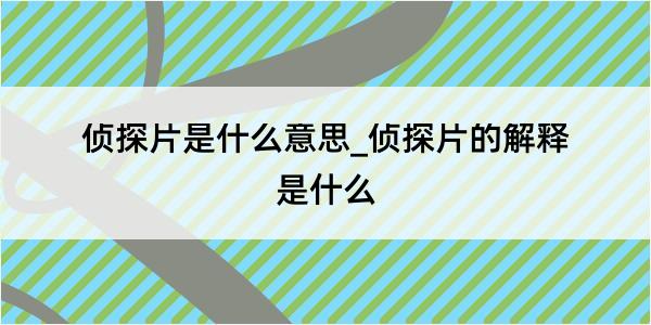 侦探片是什么意思_侦探片的解释是什么