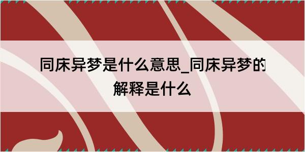 同床异梦是什么意思_同床异梦的解释是什么