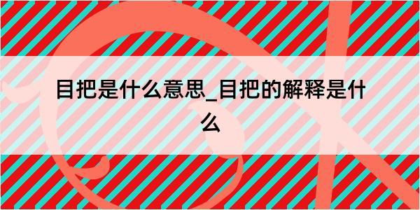 目把是什么意思_目把的解释是什么