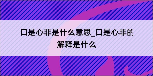 口是心非是什么意思_口是心非的解释是什么