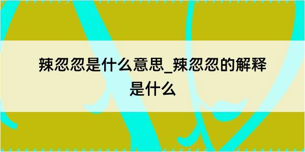 辣忽忽是什么意思_辣忽忽的解释是什么