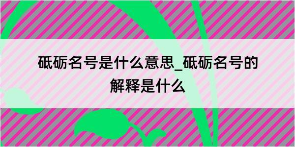 砥砺名号是什么意思_砥砺名号的解释是什么