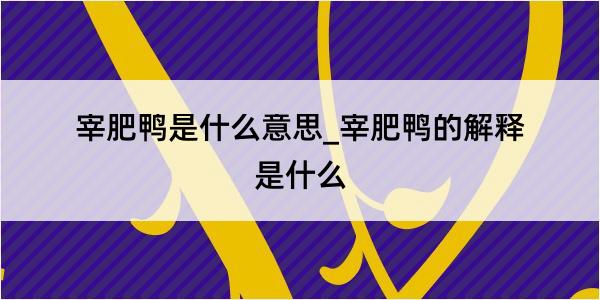 宰肥鸭是什么意思_宰肥鸭的解释是什么