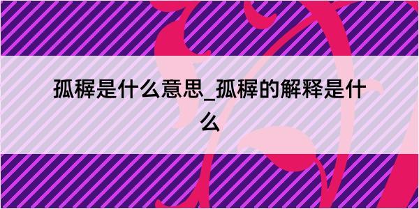 孤稺是什么意思_孤稺的解释是什么