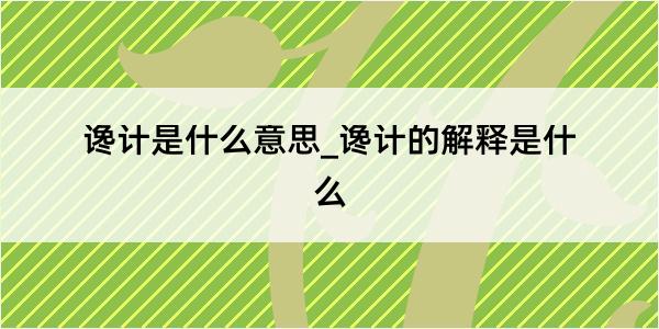 谗计是什么意思_谗计的解释是什么