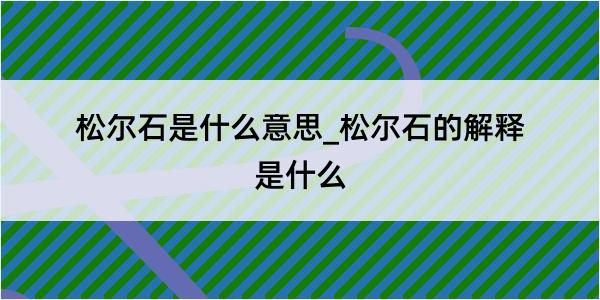 松尔石是什么意思_松尔石的解释是什么