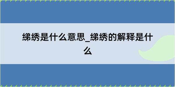 绨绣是什么意思_绨绣的解释是什么