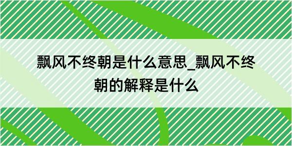 飘风不终朝是什么意思_飘风不终朝的解释是什么