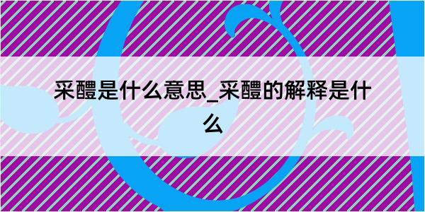 采醴是什么意思_采醴的解释是什么