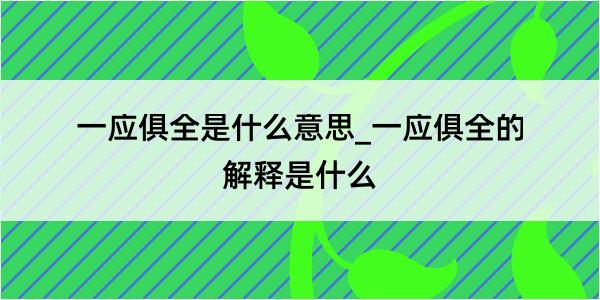 一应俱全是什么意思_一应俱全的解释是什么