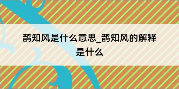 鹊知风是什么意思_鹊知风的解释是什么